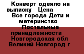 Конверт-одеяло на выписку › Цена ­ 2 300 - Все города Дети и материнство » Постельные принадлежности   . Новгородская обл.,Великий Новгород г.